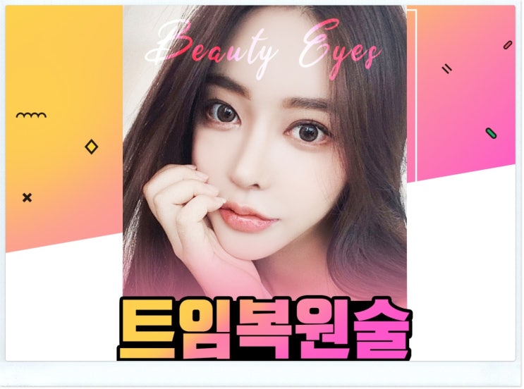 目頭切開修正が上手なところ、もう一度