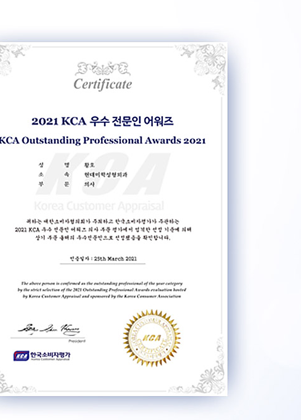 2021 KCA優秀専門人アワード 賞状 — 現代美学整形外科