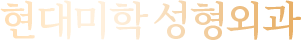 現代美学 形成外科